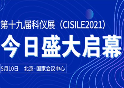 行業·峰匯——5月10日，第十九屆中國國際科學儀器及實驗室裝備展（CISILE）北京盛大開幕