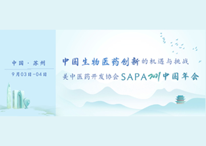 行業?峰匯 | SAPA2021中國年會即將召開！聚焦“新形勢，新挑戰，新使命”，助力醫藥行業發展