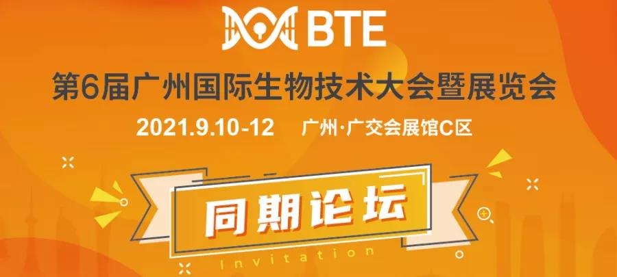 行業?峰匯 | 【重磅通知】千人高峰論壇 大咖9月齊聚羊城 BTE廣州國際生物大會詳盡日程